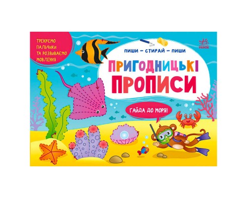 гр Пиши-витирай: Пригодницькі прописи. Гайда до моря G1647001У (30) "Ранок"