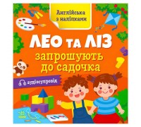 гр Англійська з наліпками: "Лео та Ліз запрошують до садочка" G1731006У (10) "Ранок"