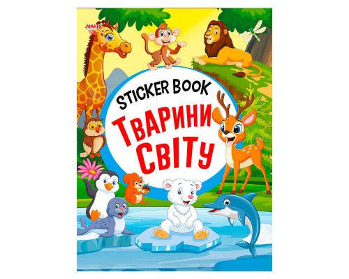 гр Sticker book малюкам "Тварини світу" 9789664993057 (20) "МАНГО book"
