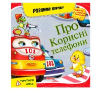 гр Розумні вірші "Про корисні телефони" 9789664993675 (10) "МАНГО book"