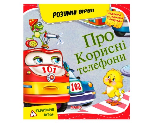 гр Розумні вірші "Про корисні телефони" 9789664993675 (10) "МАНГО book"