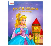 гр Краща книга казок "Попелюшка" 9789664993590 (20) "МАНГО book"