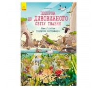 гр Подорож до дивовижного світу тварин: Навколосвітня пошукова експедиція Л901315У (5) "Ранок"