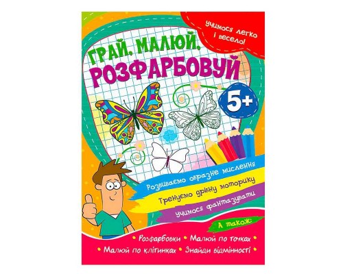 гр Учимся легко и весело "Грай, малюй, розфарбовуй" 5+ 9786177775675 (50)