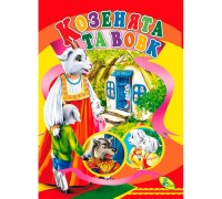 гр Книжка "Козенята і вовк" ЦК (укр) 9786176632566 (20) "Кредо"