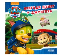 гр Книга "Щенячий Патруль. Історії. Пригоди щенят у джунглях" (У) ЛП193004У "Ранок"