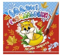 гр Водні розмальовки "Лісові звірята" (укр) 9789664693513 (50) "Кредо"