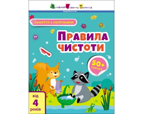 гр Заняття з наліпками "Правила чистоти" /укр/ (20) АРТ15204У "Ранок"