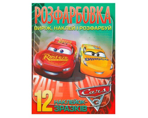 гр Розмальовка "Cars" +12 наліпок (50) 6902020101115