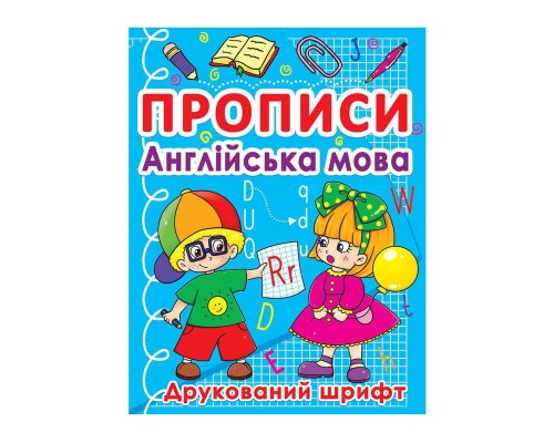 гр Прописи: "Англійська мова. Друкований шрифт" (50) арт: 9786177270576 "Jumbi"