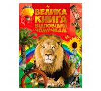 гр Книжка "Велика книга відповідей чомучкам" (10) 9786177775163