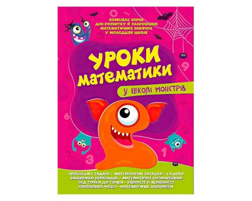 гр Комплексна підготовка до школи "Уроки математики у школі монстрів" (25) 9786177775637