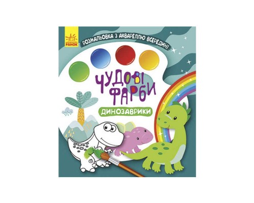 гр Книжка-розмальовка "Чудові фарби "Динозаврики" КР1538001У /Укр/ (15) "Кенгуру"