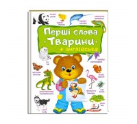 гр Перший словник малюка "ТВАРИНИ+Англійська" 9789669474957 (5) укр "Пегас", 16 картонних сторінок