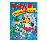 гр Розмальовка "Водні розмальовки. Їжак" 9789669473127 /укр/ (50) "Пегас"