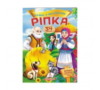 гр "Ріпка. Казки з наліпками. 30 наліпок" 9789669475596 /укр/ (50) "Пегас"