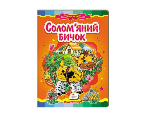 гр Казкова мозаїка "Солом`яний бичок" 9786177160822 /укр/ (20) "Пегас"