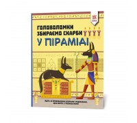 гр Головоломки "Збираємо скарби у піраміді" 123451 (20) "Ранок"