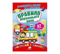 гр "Правила дорожнього руху. Розвивальні наліпки" 9789669470874 /укр/ (50) "Пегас"