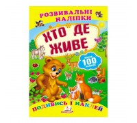 гр "Хто де живе. Розвивальні наліпки" 9789669138569 /укр/ (50) "Пегас"