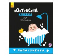 гр Контрастна книжечка для немовляти "Лапотунечка" 267748 / А755008У (20) "Ранок"