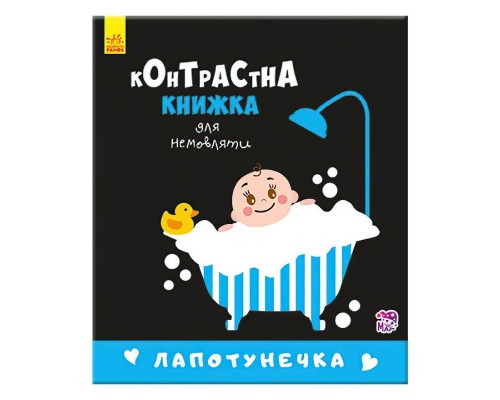 гр Контрастна книжечка для немовляти "Лапотунечка" 267748 / А755008У (20) "Ранок"