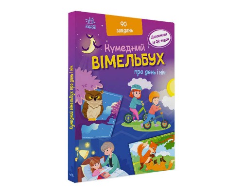 гр Кумедний вімельбух "Вімельбух про день і ніч" /укр/ (10) А1109008У "Ранок"