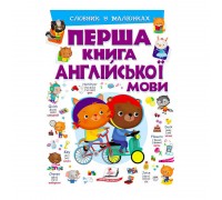 гр Перша книга англійської мови (фіолетова) 9789669476241 (15) (укр) "Пегас"