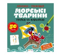 гр Прописи-тренажер "Морські тварини" А0199У / 9786177307517 /укр/ (25) "Ранок"