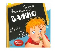 гр Життєві уроки "Якщо вчитися важко" КН905003У (20) "Кенгуру"