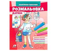 гр Розмальовка "Дарина" 9789664666241 /укр/ (50) "Пегас"