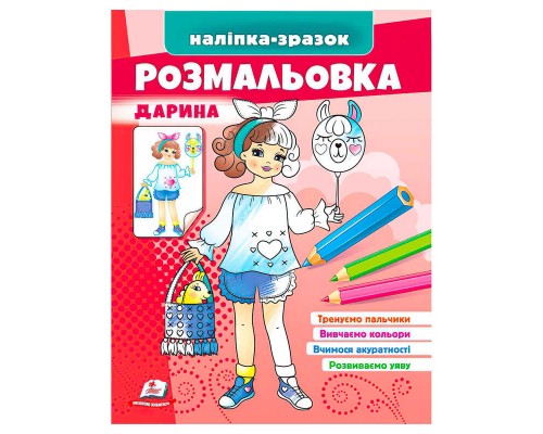 гр Розмальовка "Дарина" 9789664666241 /укр/ (50) "Пегас"