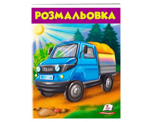 гр Розмальовка "Вантажівка" 9789669476685 /укр/ (50) "Пегас"