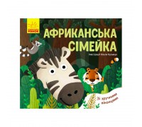 гр Книга Улюблені тваринки: "Африканська сімейка" К1130003У /укр/ (20) "Ранок"