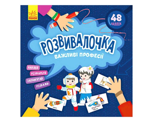 гр Розвивалочка. Важливі професії КН1581002У /укр/ (15) "Кенгуру"