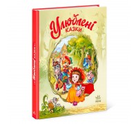 гр Мої улюблені казки : "Улюблені казки" /укр/ (10) А1469006У "Ранок"