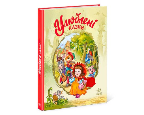 гр Мої улюблені казки : "Улюблені казки" /укр/ (10) А1469006У "Ранок"