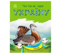 гр Читаю про Україну: "Тварини степів" /укр/ (5) С366022У "Ранок"