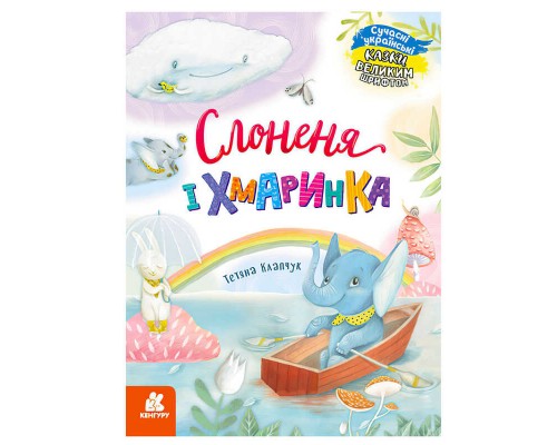 гр КЕНГУРУ "Казки великим шрифтом. Слоненя і Хмаринка" (20) КН1558004У