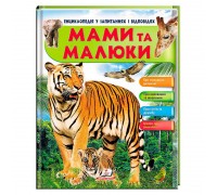 гр Енциклопедія у запитаннях та відповідях "Мами та малюки" (тигр) 64 сторінки 9789669472601 (10) "Пегас"