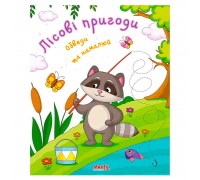 гр Готуємось до школи "Лісові пригоди" 9789664993477 (25) "МАНГО book"