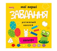 гр Мої перші завдання "Кольори" 9789664993705 (10) "МАНГО book"