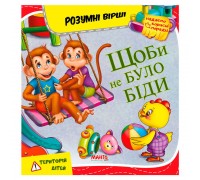 гр Розумні вірші "Щоби не було біди" 9789664993675 (10) "МАНГО book"