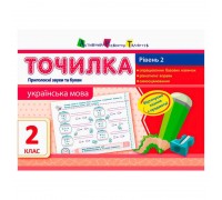 гр АРТ Точилка: Українська мова 2 кл. Рівень 2. Приголосні звуки та букви НШ10716У (20) "Ранок"