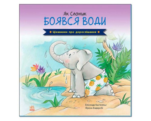 гр Цікавинки про дорослішання: "Як Слоник боявся води" (у) А1366001У (20) "Ранок"