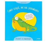 гр Сумні історії, які вас розсмішать "Рептилій та земноводні" 9786175560303 (50)