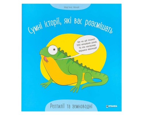 гр Сумні історії, які вас розсмішать "Рептилій та земноводні" 9786175560303 (50)