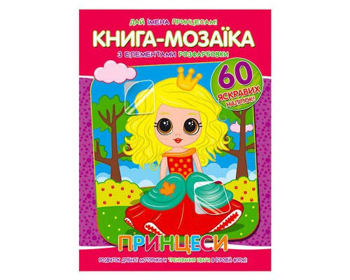 гр Книга - мозаїка + 60 наліпок "Принцеси" У (50) 9786177775613