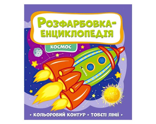 гр Розфарбовка-енциклопедія "Космос" (50) 9786177775910