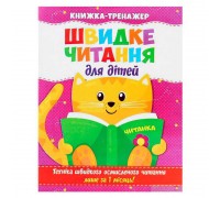 гр Швидке читання .Книжа-тренажер для дітей /укр/ (50) 9786177282777